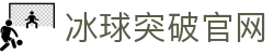 冰球突破(中国)官网 - MG GAMES